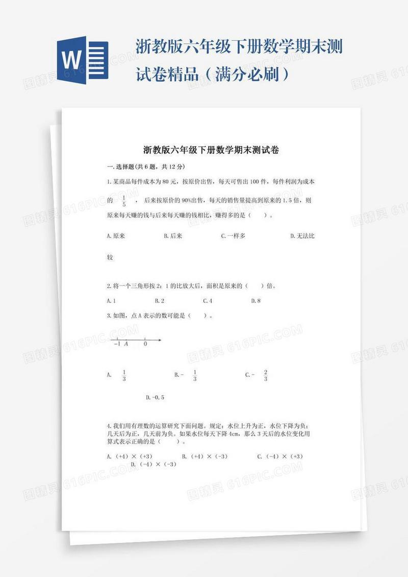 浙教版六年级下册数学期末测试卷精品（满分必刷）