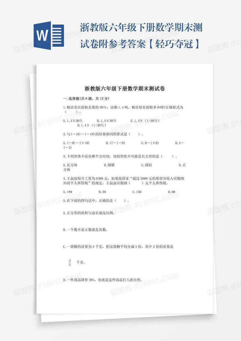 浙教版六年级下册数学期末测试卷附参考答案【轻巧夺冠】