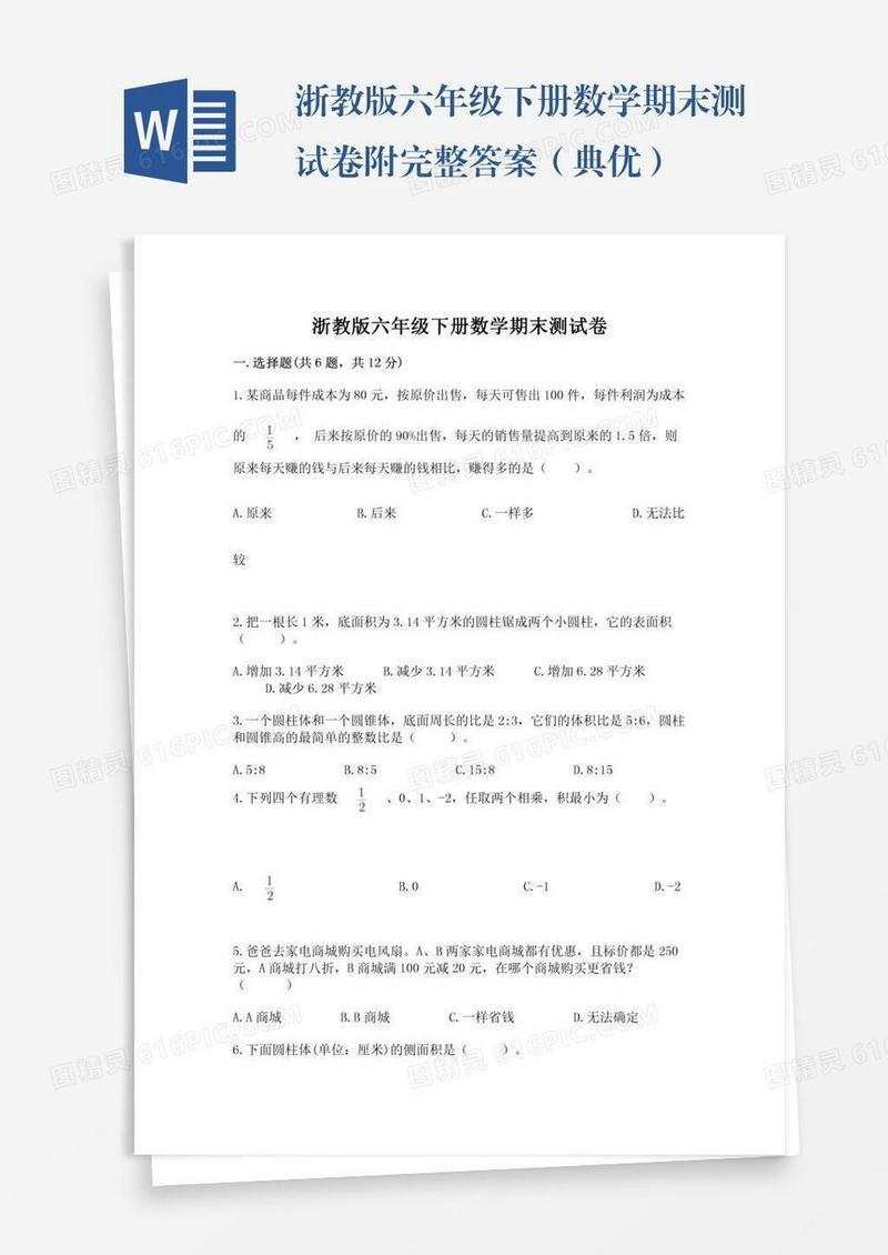 浙教版六年级下册数学期末测试卷附完整答案（典优）