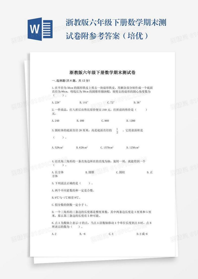 浙教版六年级下册数学期末测试卷附参考答案（培优）