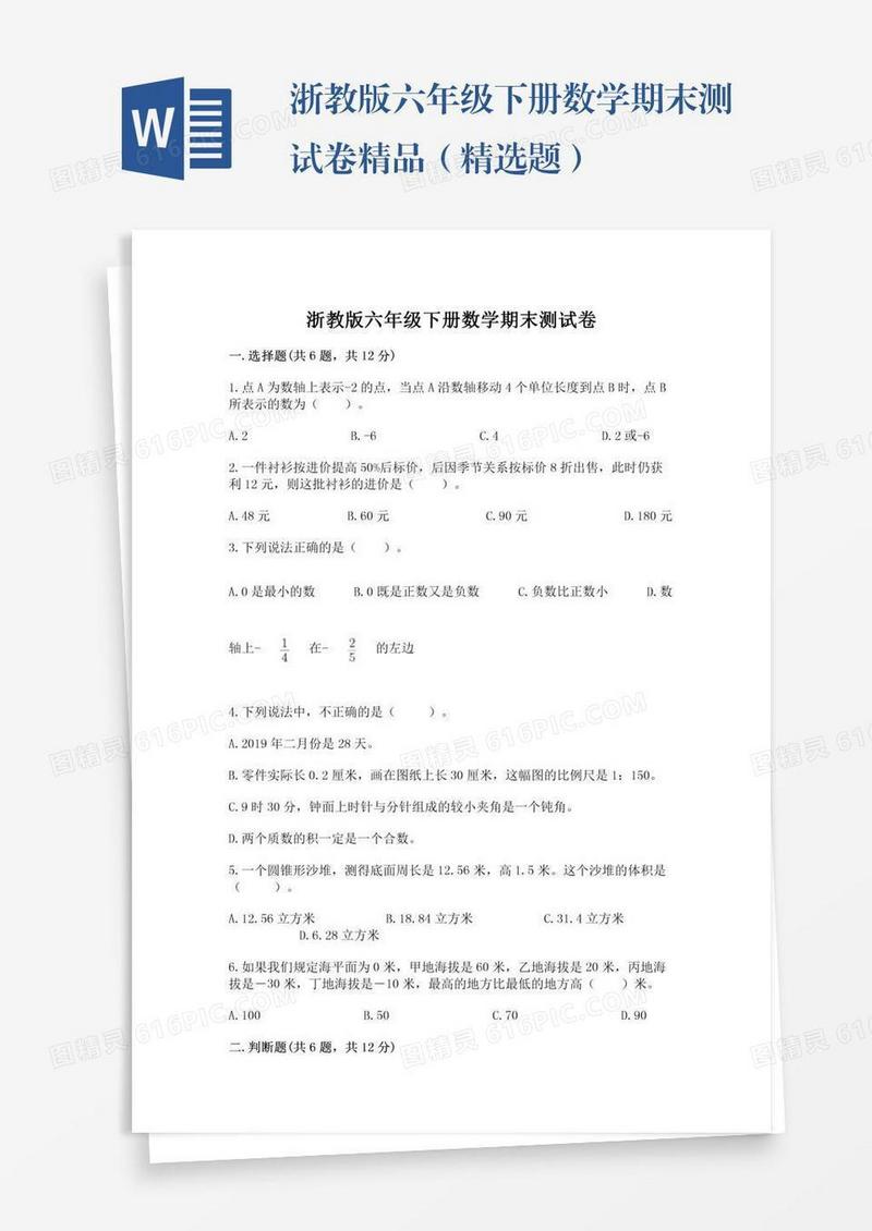 浙教版六年级下册数学期末测试卷精品（精选题）