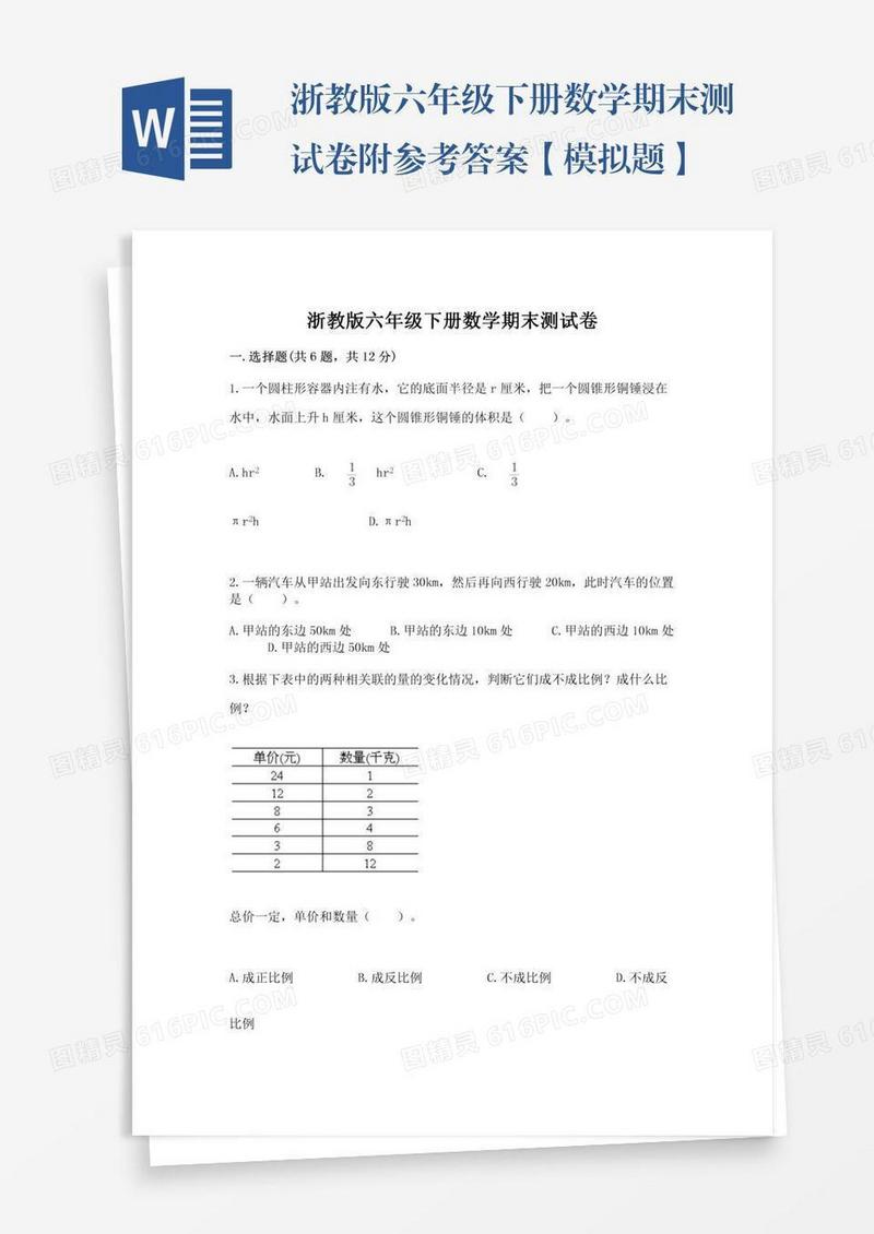 浙教版六年级下册数学期末测试卷附参考答案【模拟题】