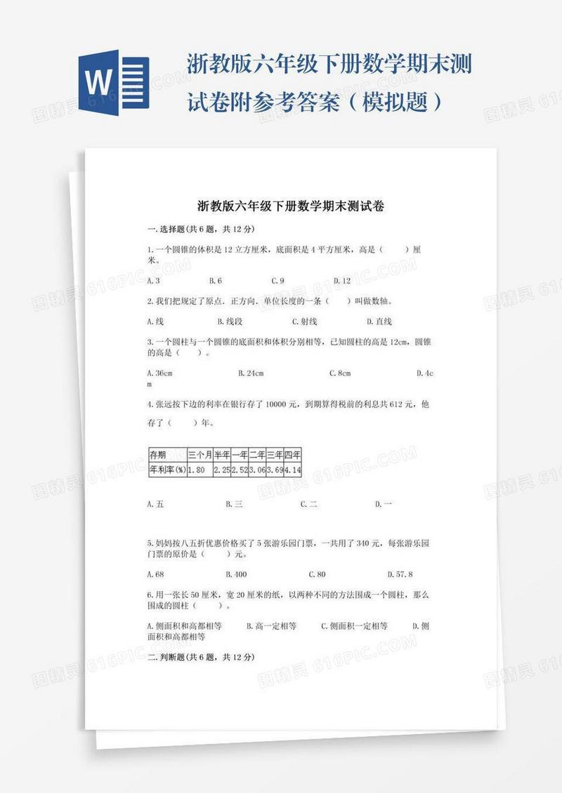浙教版六年级下册数学期末测试卷附参考答案（模拟题）