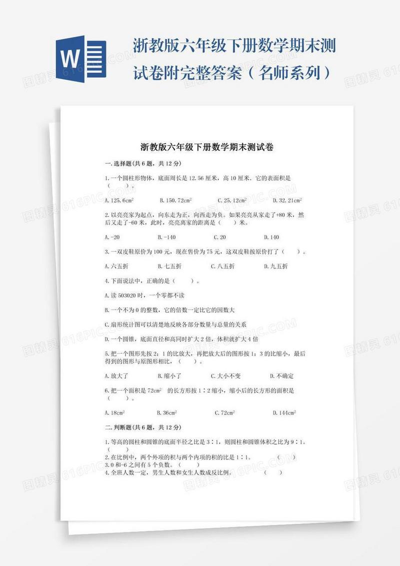 浙教版六年级下册数学期末测试卷附完整答案（名师系列）