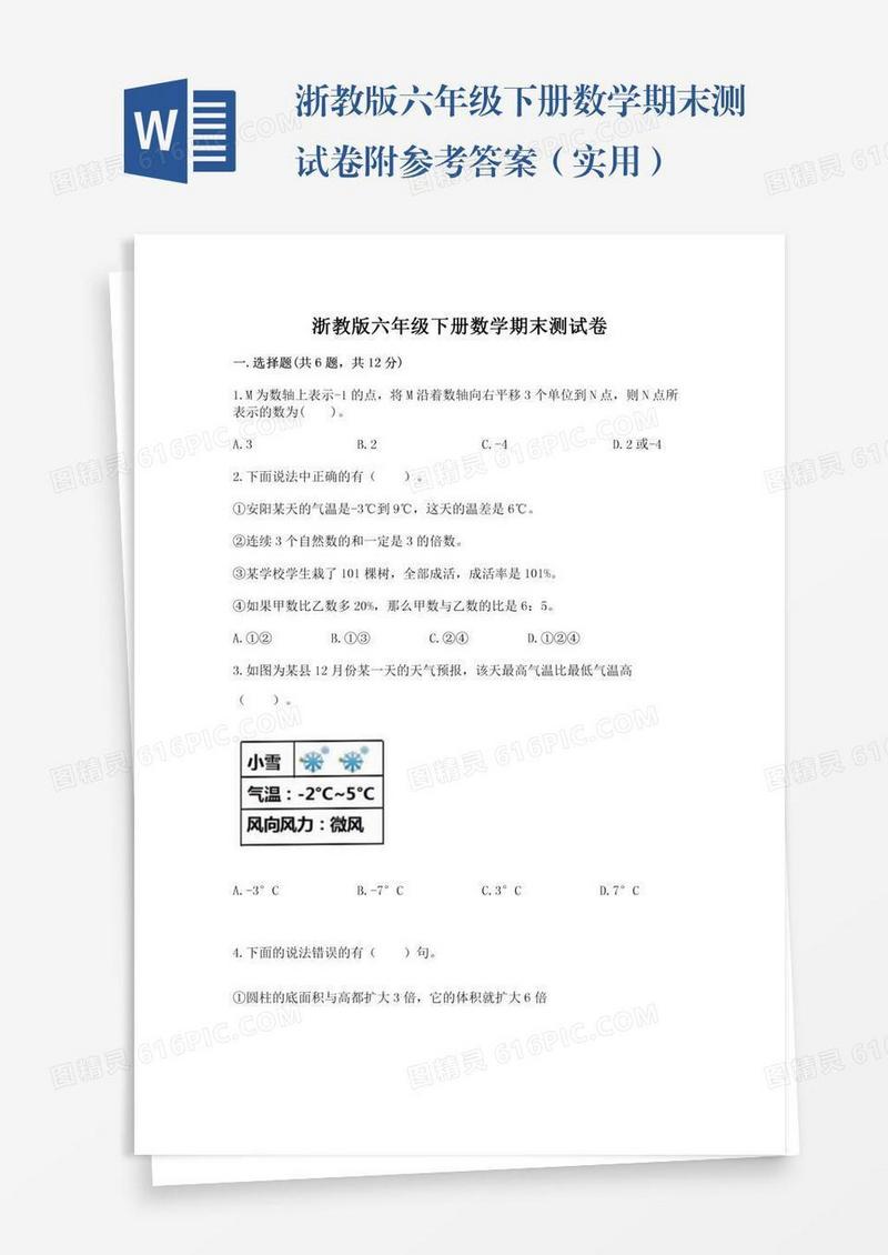 浙教版六年级下册数学期末测试卷附参考答案（实用）