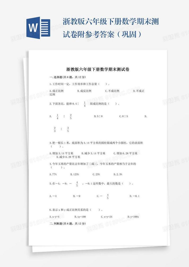 浙教版六年级下册数学期末测试卷附参考答案（巩固）