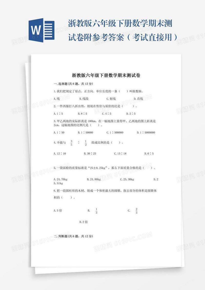 浙教版六年级下册数学期末测试卷附参考答案（考试直接用）