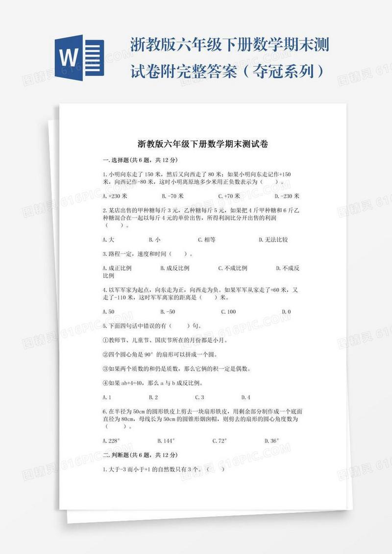 浙教版六年级下册数学期末测试卷附完整答案（夺冠系列）