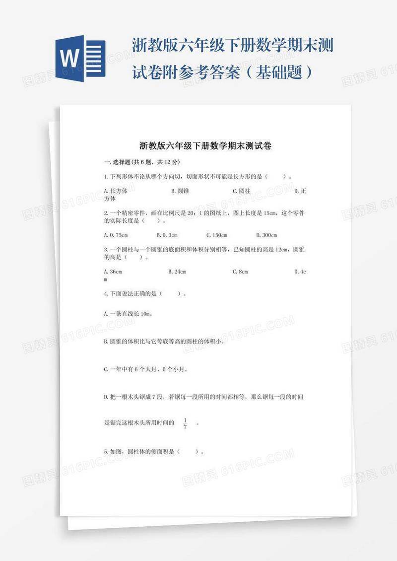 浙教版六年级下册数学期末测试卷附参考答案（基础题）