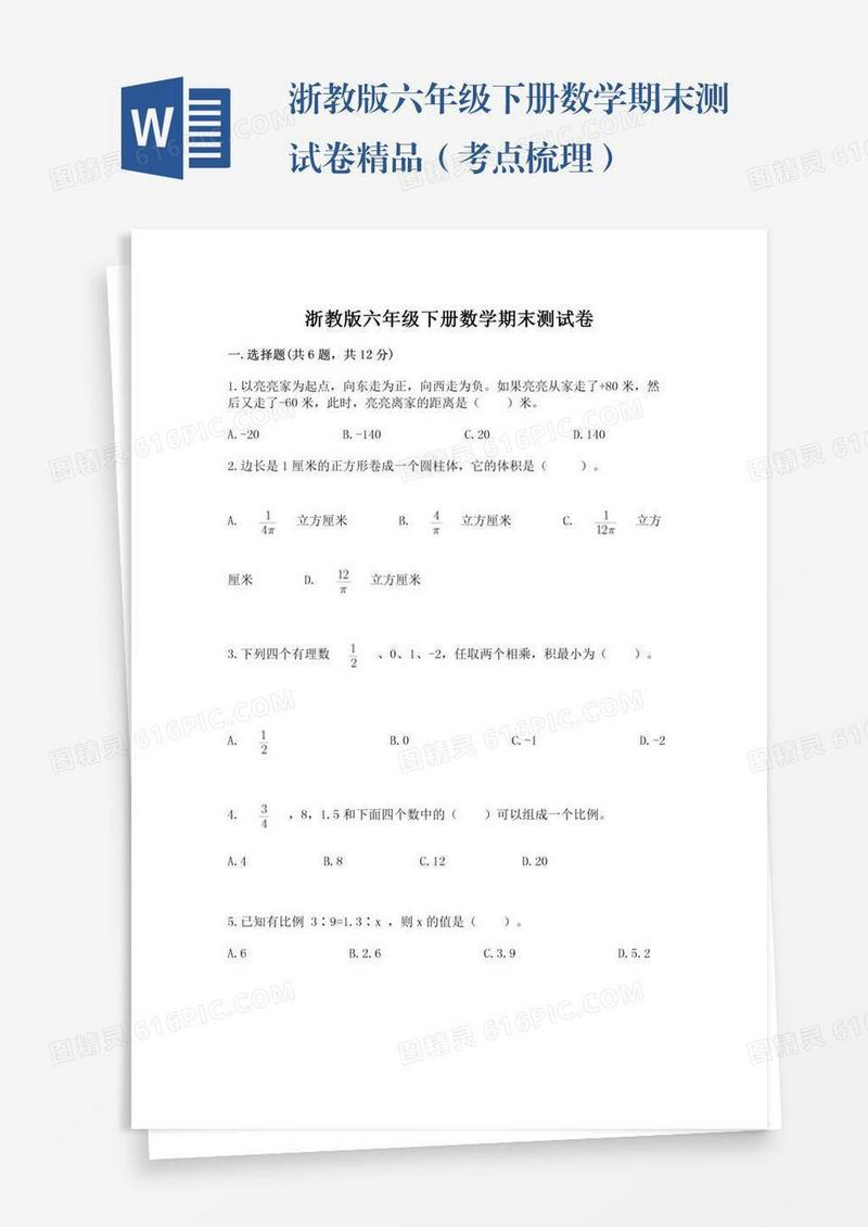 浙教版六年级下册数学期末测试卷精品（考点梳理）