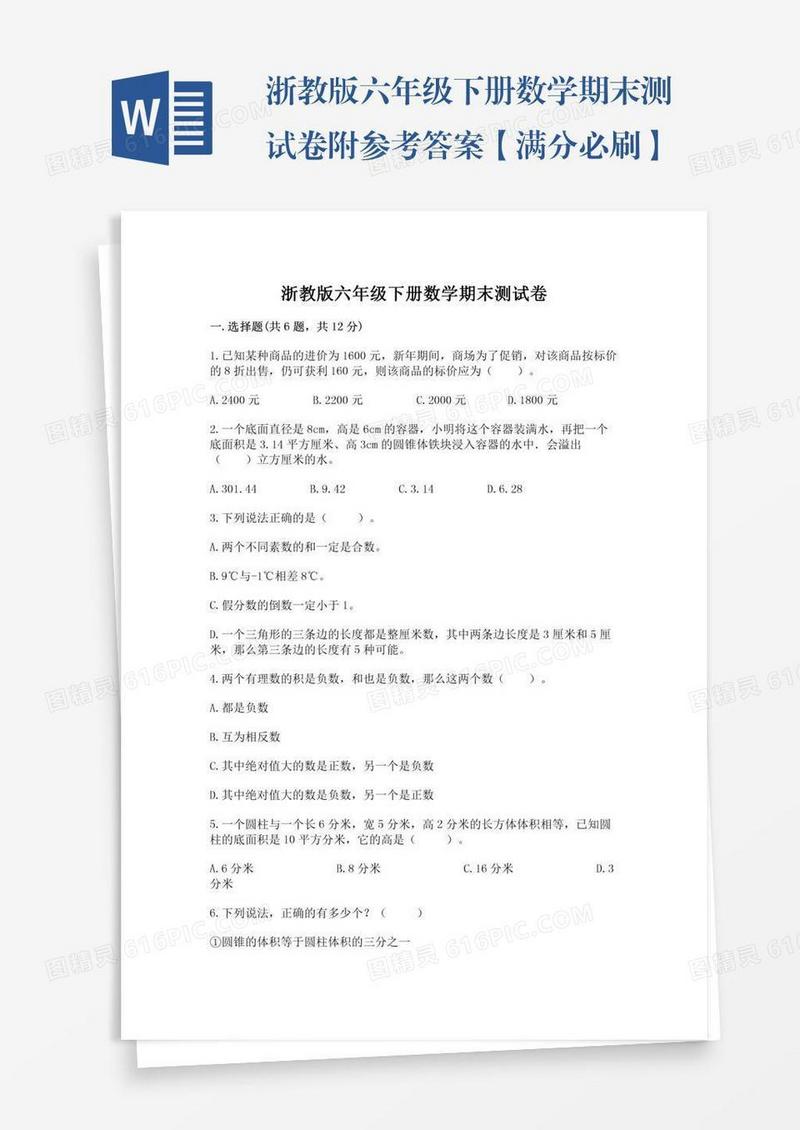 浙教版六年级下册数学期末测试卷附参考答案【满分必刷】