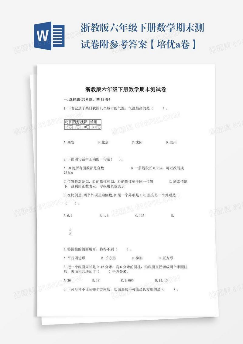 浙教版六年级下册数学期末测试卷附参考答案【培优a卷】