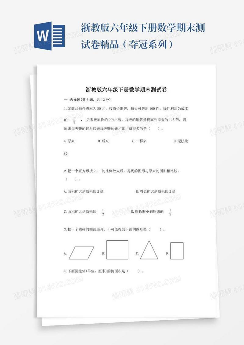 浙教版六年级下册数学期末测试卷精品（夺冠系列）