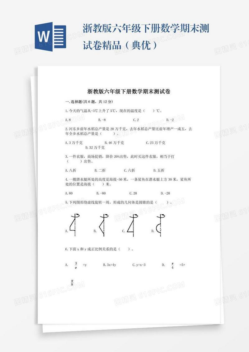 浙教版六年级下册数学期末测试卷精品（典优）