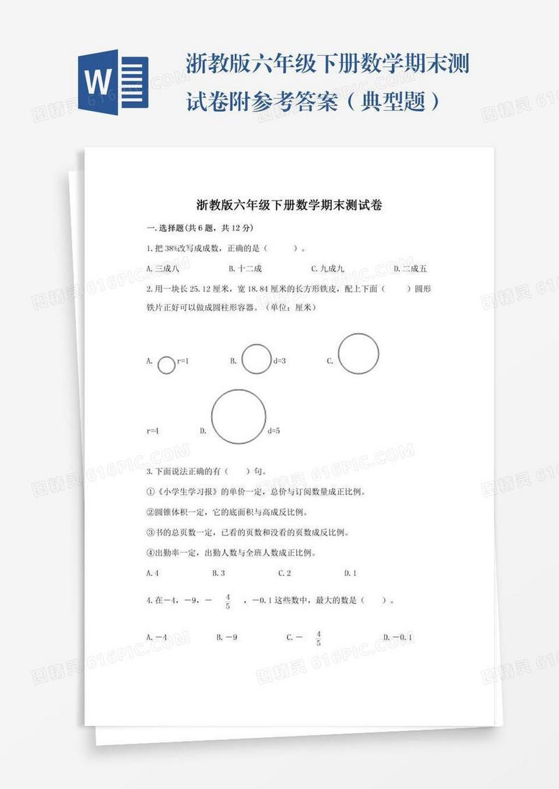 浙教版六年级下册数学期末测试卷附参考答案（典型题）
