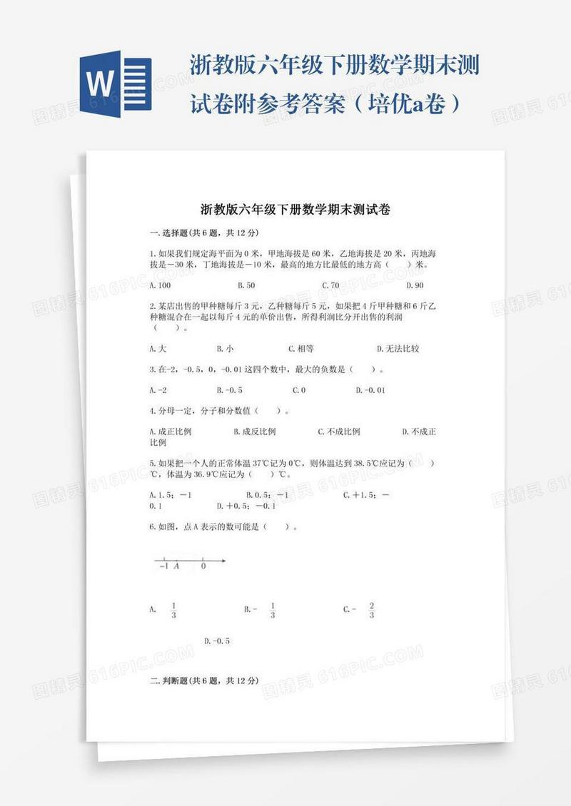 浙教版六年级下册数学期末测试卷附参考答案（培优a卷）