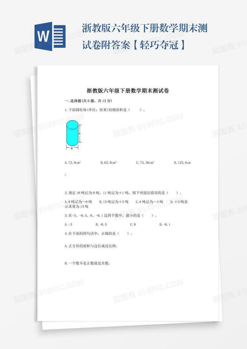 浙教版六年级下册数学期末测试卷附答案【轻巧夺冠】