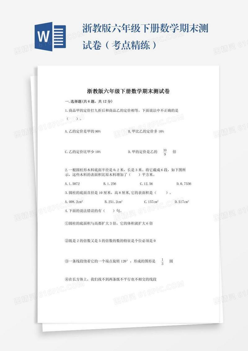 浙教版六年级下册数学期末测试卷（考点精练）