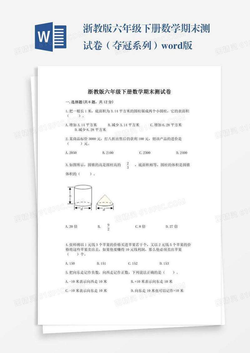 浙教版六年级下册数学期末测试卷（夺冠系列）word版