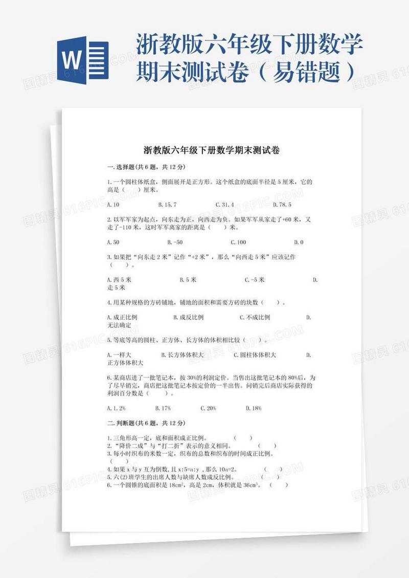 浙教版六年级下册数学期末测试卷（易错题）