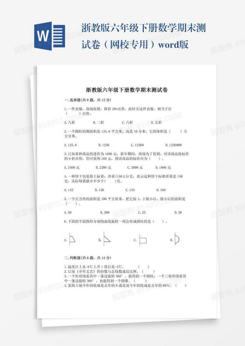 浙教版六年级下册数学期末测试卷（网校专用）word版