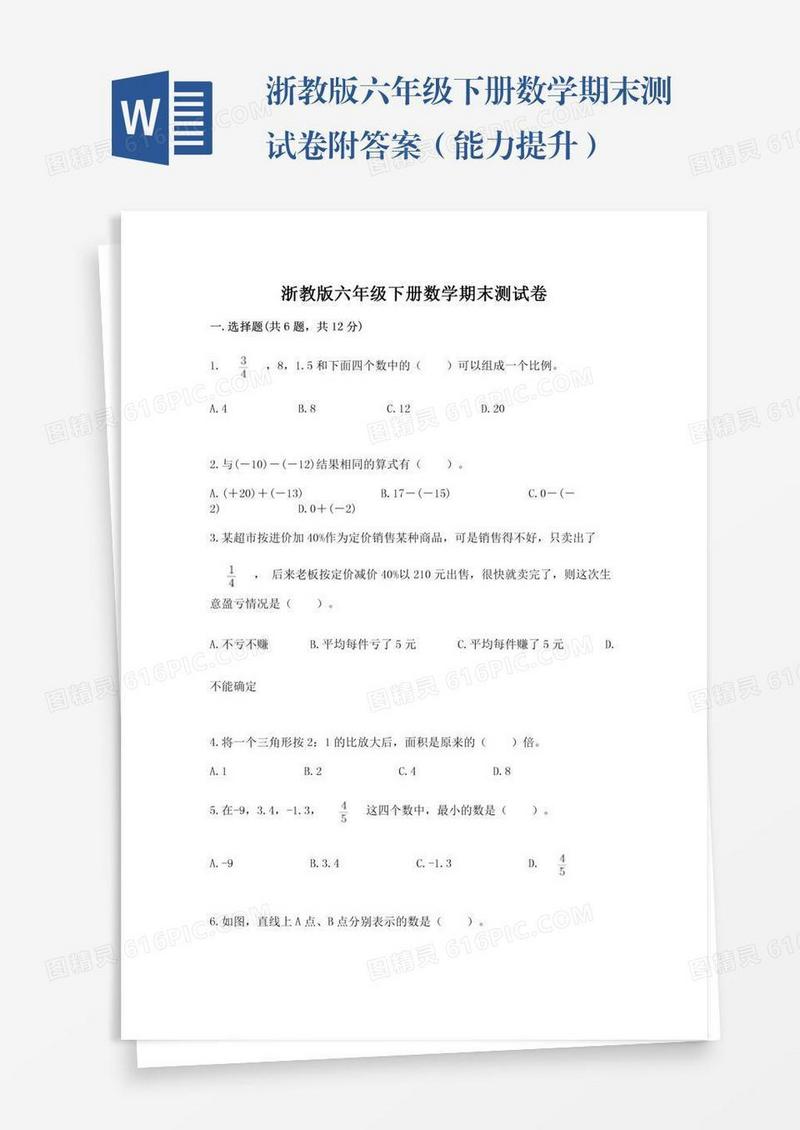 浙教版六年级下册数学期末测试卷附答案（能力提升）