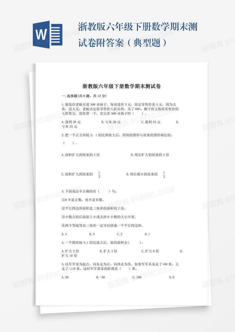 浙教版六年级下册数学期末测试卷附答案（典型题）