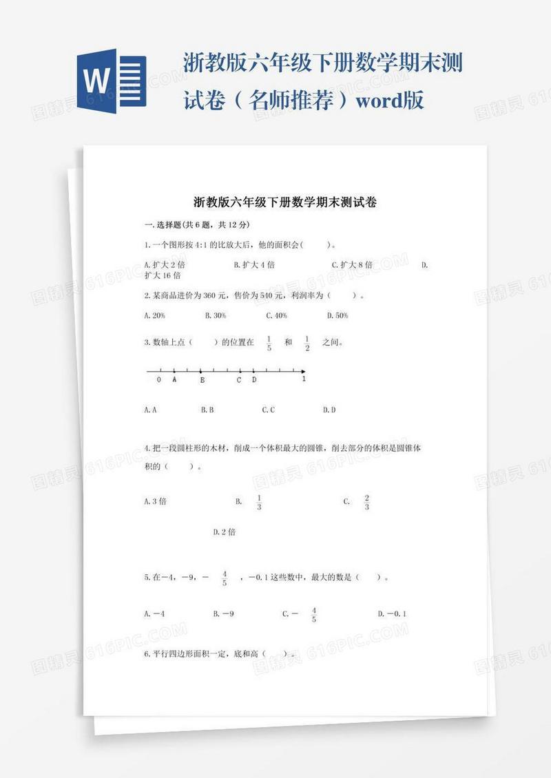 浙教版六年级下册数学期末测试卷（名师推荐）word版