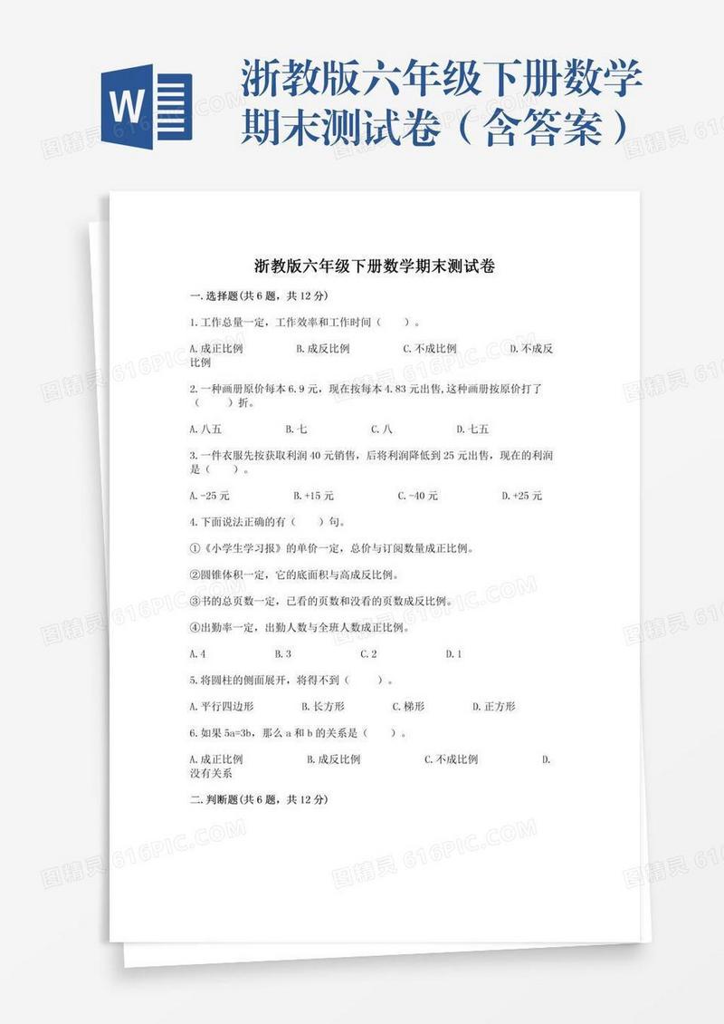 浙教版六年级下册数学期末测试卷（含答案）