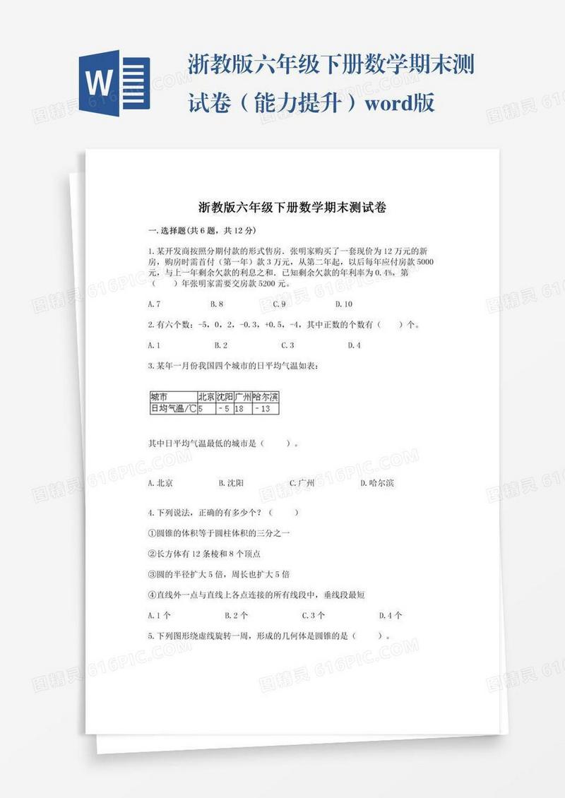 浙教版六年级下册数学期末测试卷（能力提升）word版