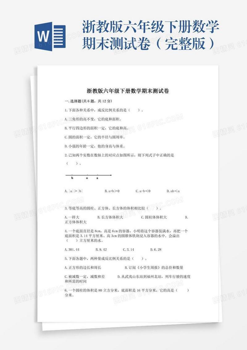 浙教版六年级下册数学期末测试卷（完整版）