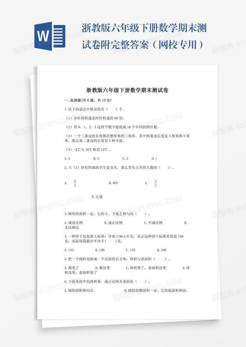 浙教版六年级下册数学期末测试卷附完整答案（网校专用）