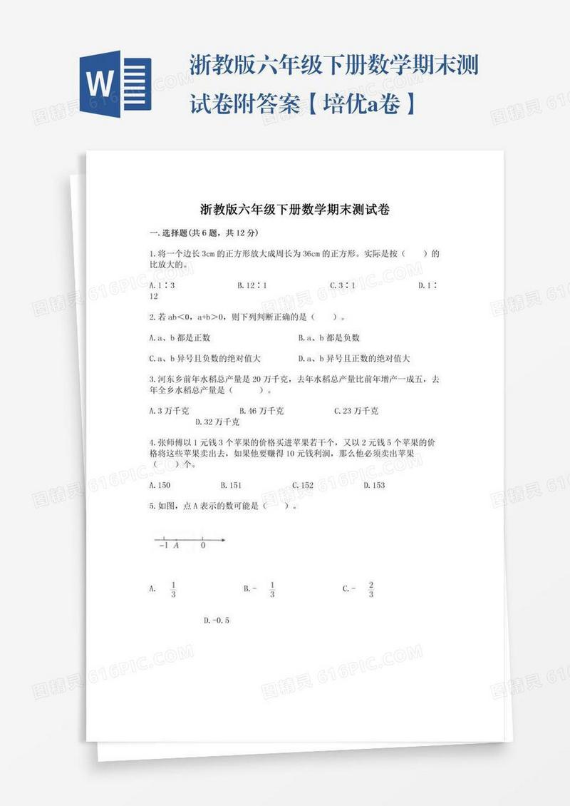 浙教版六年级下册数学期末测试卷附答案【培优a卷】