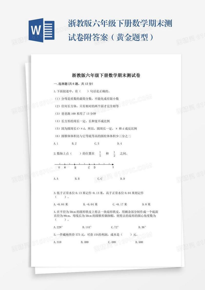浙教版六年级下册数学期末测试卷附答案（黄金题型）