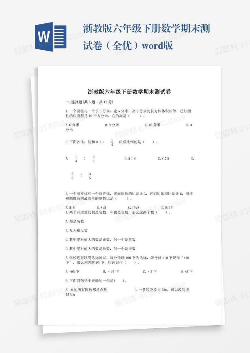 浙教版六年级下册数学期末测试卷（全优）word版