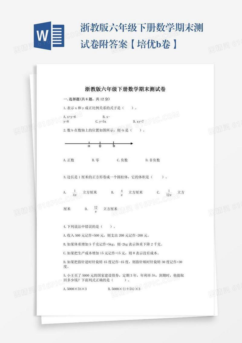 浙教版六年级下册数学期末测试卷附答案【培优b卷】