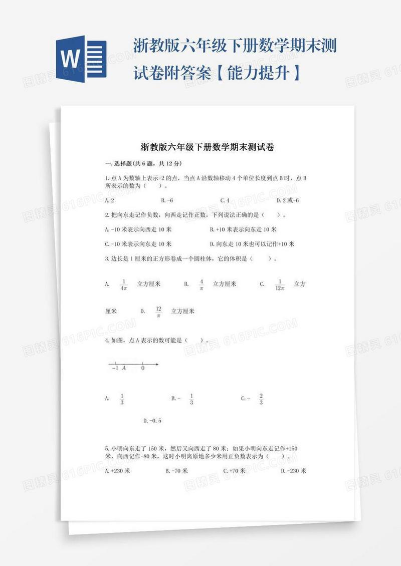 浙教版六年级下册数学期末测试卷附答案【能力提升】