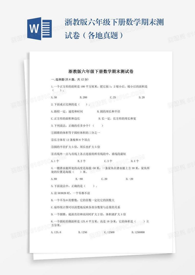 浙教版六年级下册数学期末测试卷（各地真题）