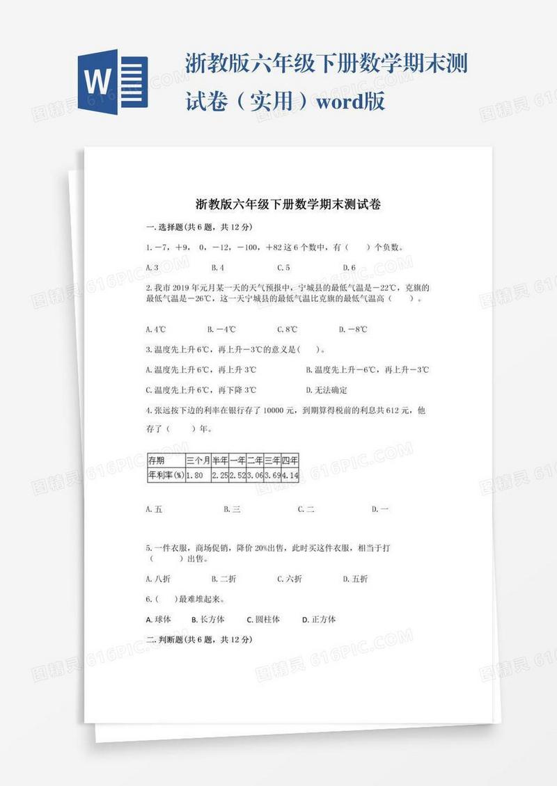 浙教版六年级下册数学期末测试卷（实用）word版