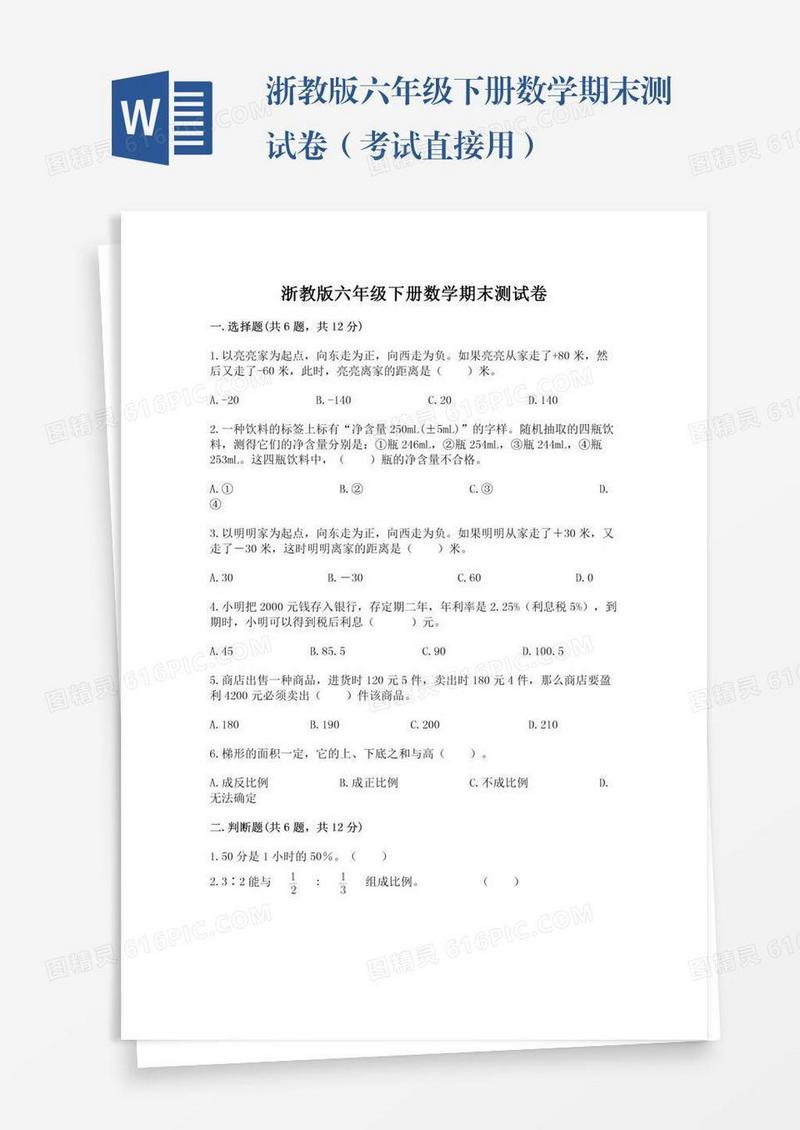 浙教版六年级下册数学期末测试卷（考试直接用）