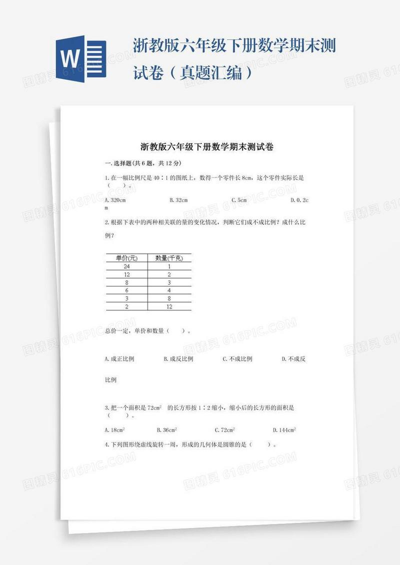 浙教版六年级下册数学期末测试卷（真题汇编）