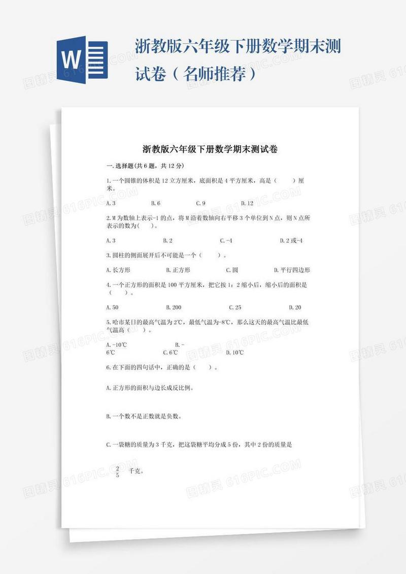 浙教版六年级下册数学期末测试卷（名师推荐）