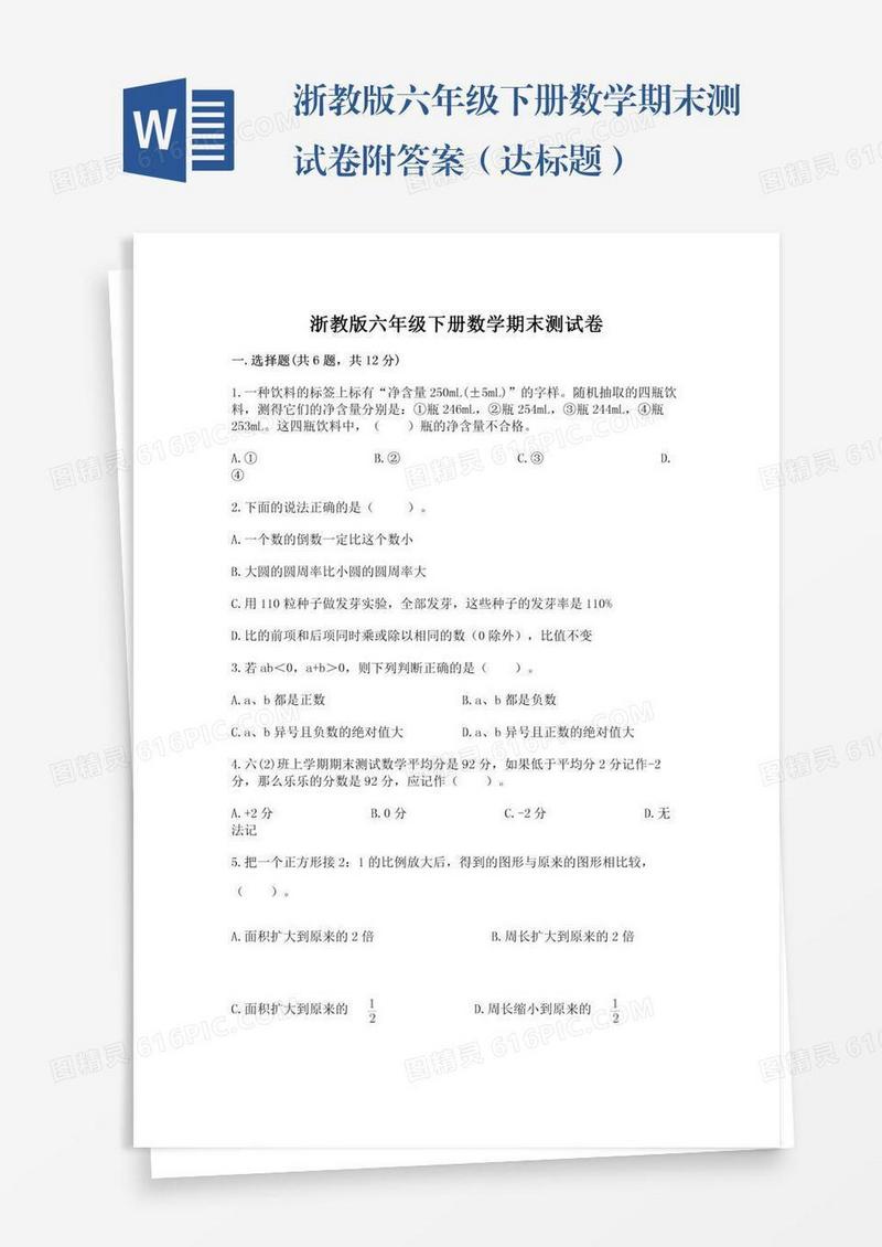 浙教版六年级下册数学期末测试卷附答案（达标题）