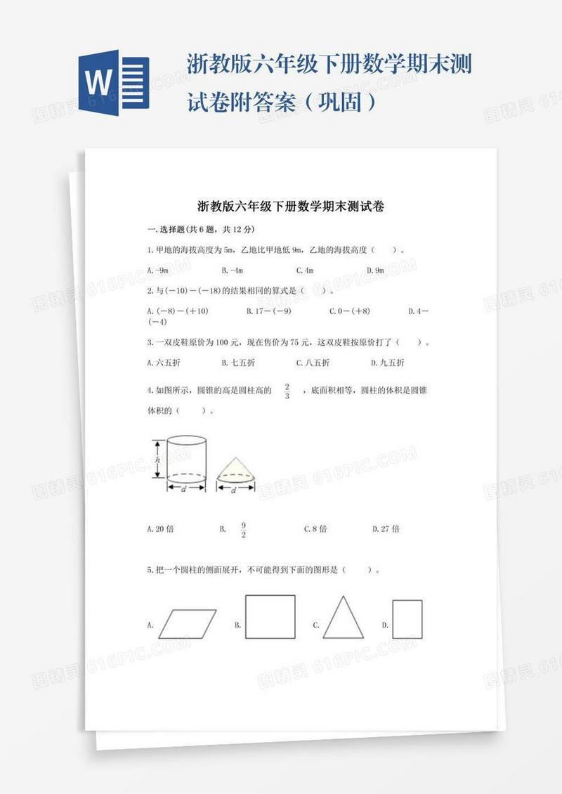 浙教版六年级下册数学期末测试卷附答案（巩固）