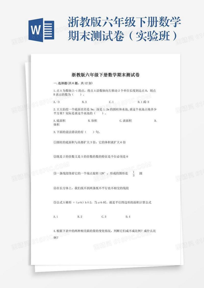 浙教版六年级下册数学期末测试卷（实验班）