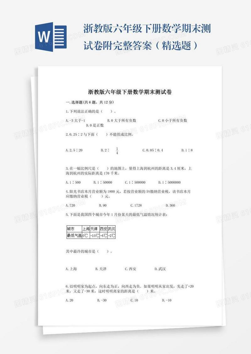 浙教版六年级下册数学期末测试卷附完整答案（精选题）