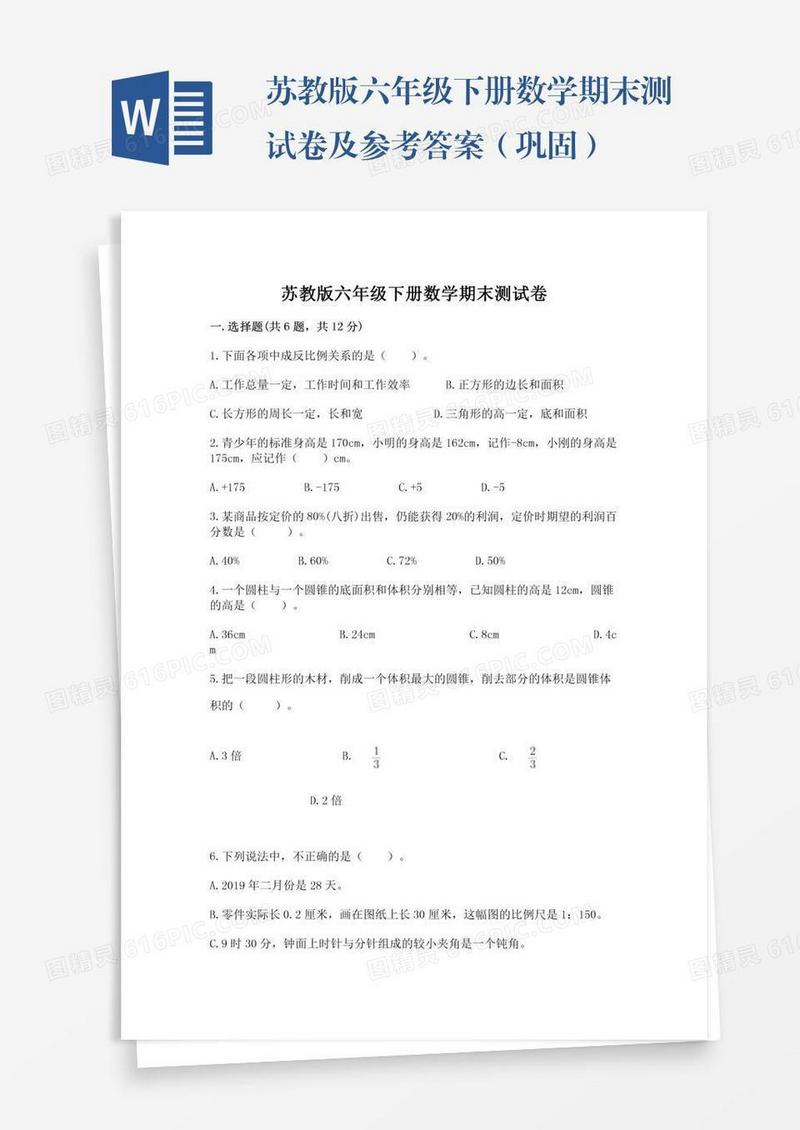 苏教版六年级下册数学期末测试卷及参考答案（巩固）