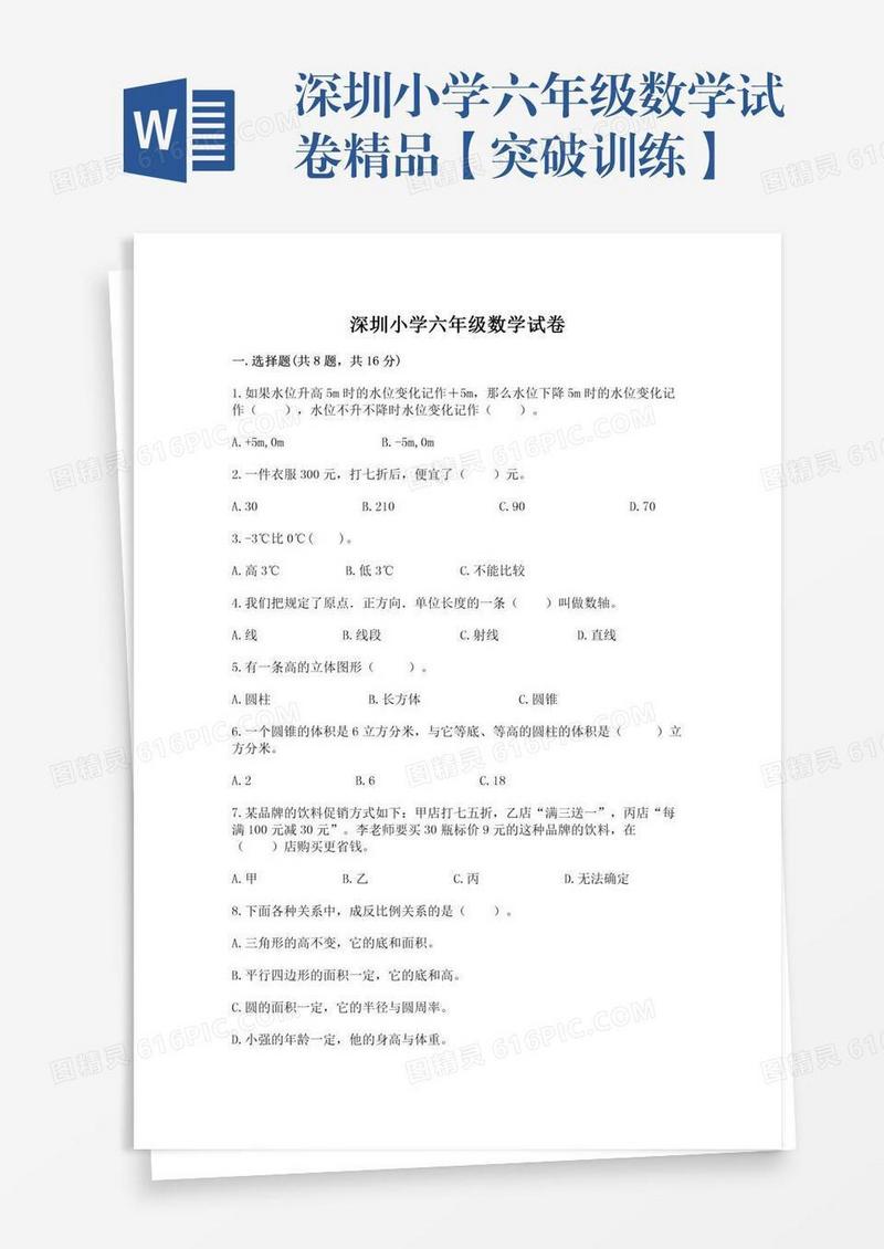 深圳小学六年级数学试卷精品【突破训练】