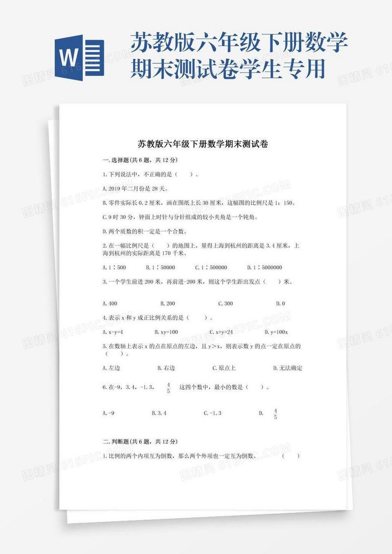 苏教版六年级下册数学期末测试卷学生专用