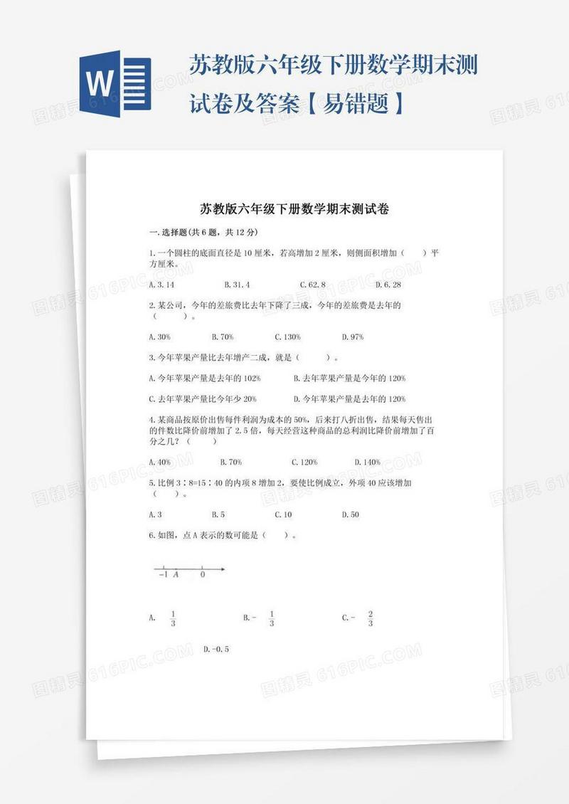 苏教版六年级下册数学期末测试卷及答案【易错题】